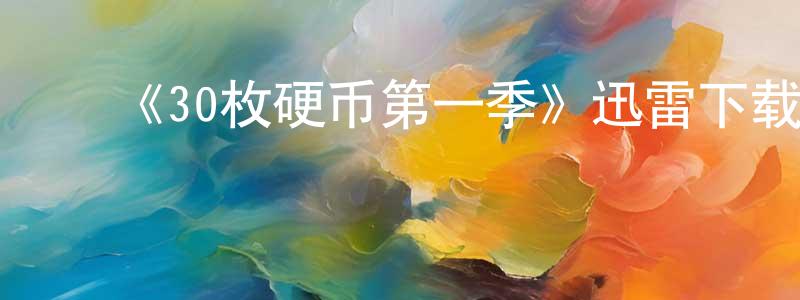陈玉珠的动漫综艺大全,《30枚硬币第一季》迅雷下载/在线观看-灵异惊悚-美剧天堂
